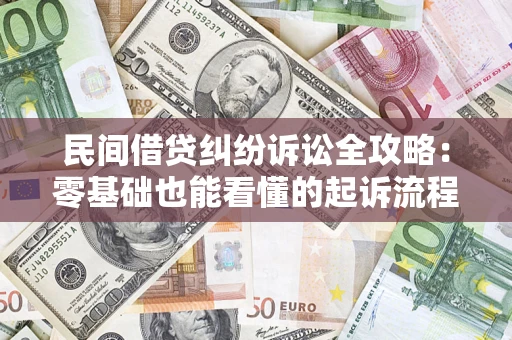 武汉民间借贷纠纷诉讼全攻略:零基础也能看懂的起诉流程与证据整理指南 武汉民间借贷纠纷诉讼全攻略:零基础也能看懂的起诉流程与证据整理指南