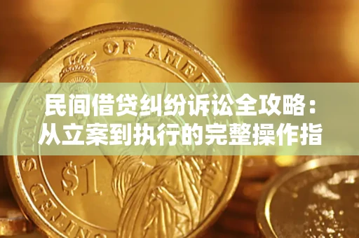 武汉民间借贷纠纷诉讼全攻略：从立案到执行的完整操作指南
