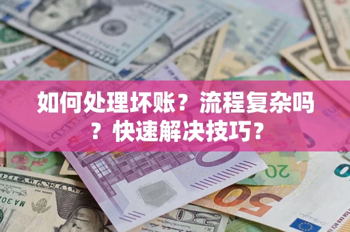 武汉如何处理坏账？流程复杂吗？快速解决技巧？