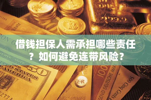 武汉借钱担保人需承担哪些责任？如何避免连带风险？
