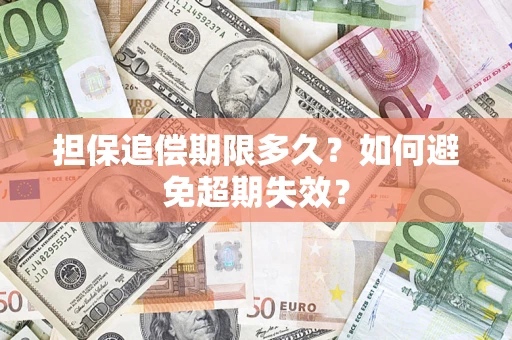 武汉担保追偿期限多久?如何避免超期失效? 武汉担保追偿期限多久?如何避免超期失效?