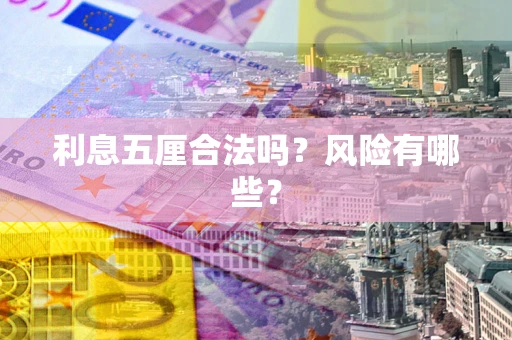 武汉利息五厘合法吗？风险有哪些？
