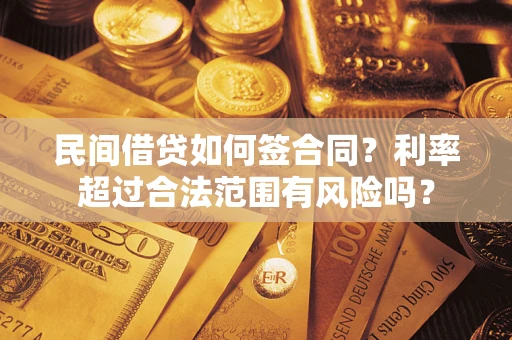 武汉民间借贷如何签合同？利率超过合法范围有风险吗？