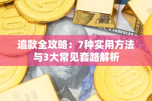 武汉追款全攻略：7种实用方法与3大常见套路解析