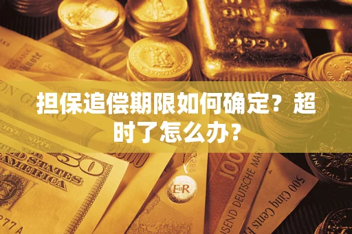 武汉担保追偿期限如何确定？超时了怎么办？