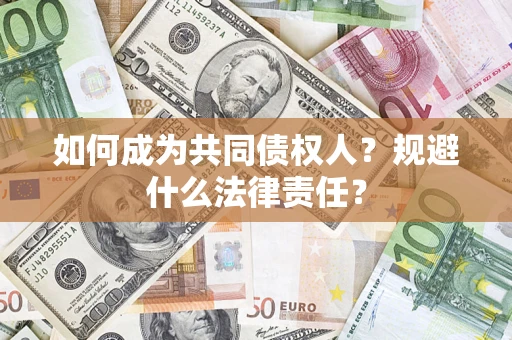 武汉如何成为共同债权人？规避什么法律责任？