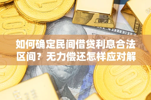 武汉如何确定民间借贷利息合法区间？无力偿还怎样应对解决法门？