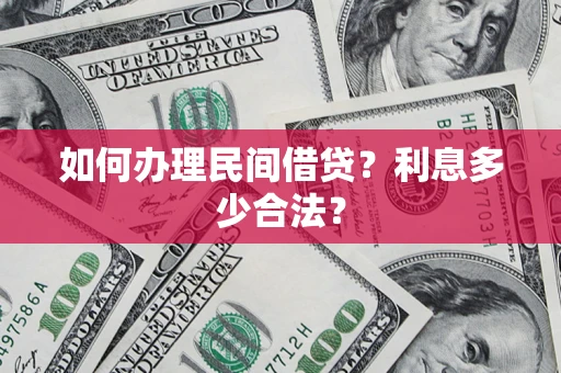 武汉如何办理民间借贷？利息多少合法？