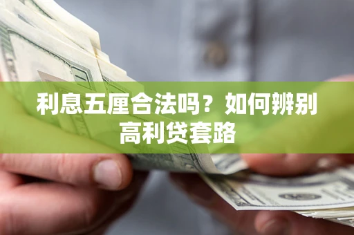 武汉利息五厘合法吗？如何辨别高利贷套路