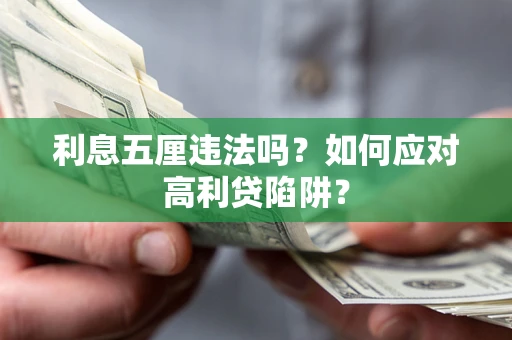 武汉利息五厘违法吗？如何应对高利贷陷阱？