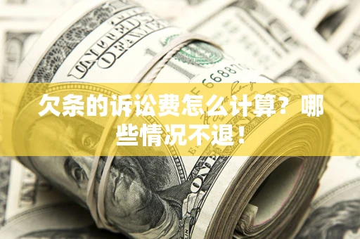 武汉欠条的诉讼费怎么计算?哪些情况不退! 武汉欠条的诉讼费怎么计算?哪些情况不退!