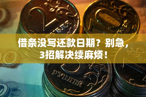 武汉借条没写还款日期？别急，3招解决续麻烦！