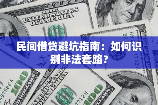 武汉民间借贷避坑指南：如何识别非法套路？