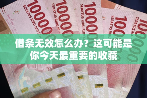 武汉借条无效怎么办？这可能是你今天最重要的收藏