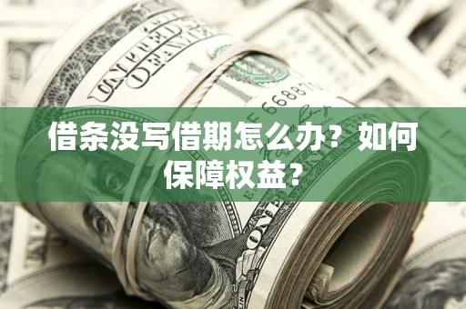 武汉借条没写借期怎么办？如何保障权益？
