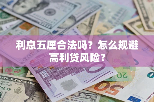 武汉利息五厘合法吗？怎么规避高利贷风险？