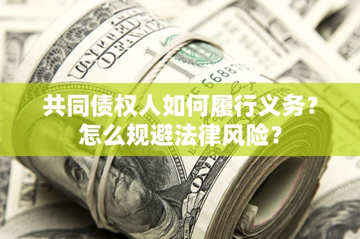 武汉共同债权人如何履行义务？怎么规避法律风险？