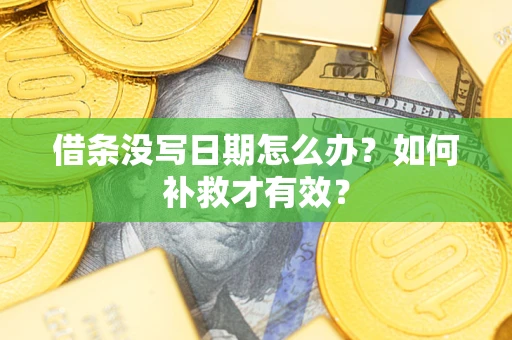 武汉借条没写日期怎么办？如何补救才有效？