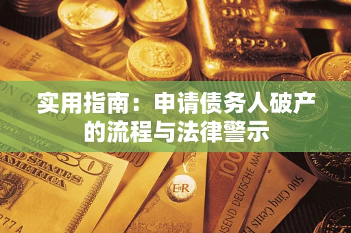 武汉实用指南：申请债务人破产的流程与法律警示