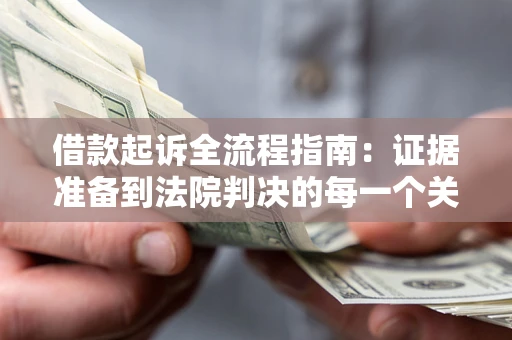 武汉借款起诉全流程指南：证据准备到法院判决的每一个关键步骤