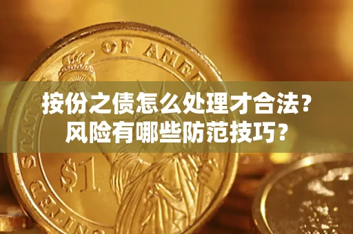 武汉按份之债怎么处理才合法？风险有哪些防范技巧？