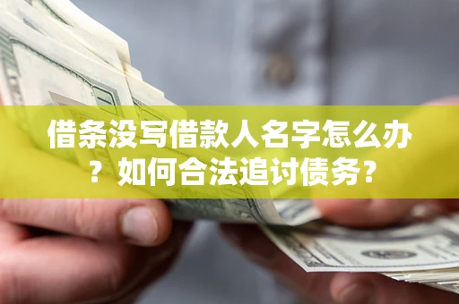武汉借条没写借款人名字怎么办？如何合法追讨债务？