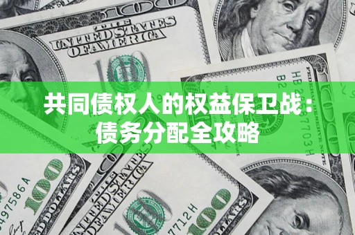 武汉共同债权人的权益保卫战：债务分配全攻略