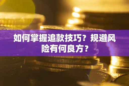 武汉如何掌握追款技巧？规避风险有何良方？