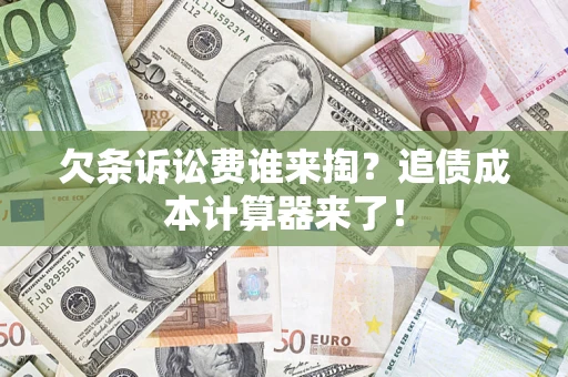 武汉欠条诉讼费谁来掏？追债成本计算器来了！
