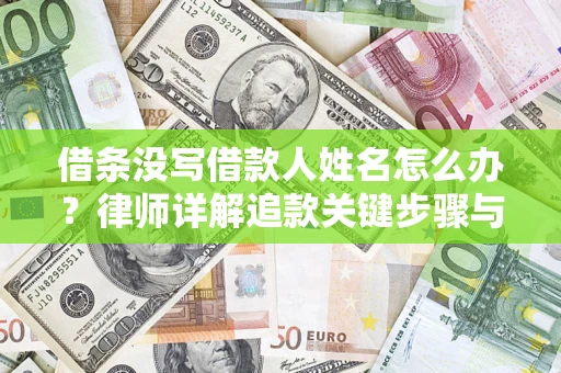 武汉借条没写借款人姓名怎么办？律师详解追款关键步骤与证据链构建