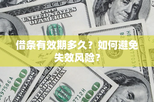 武汉借条有效期多久？如何避免失效风险？