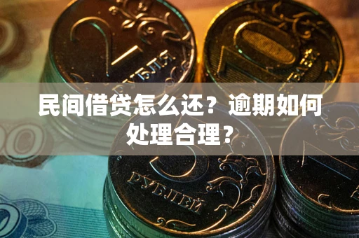 武汉民间借贷怎么还？逾期如何处理合理？