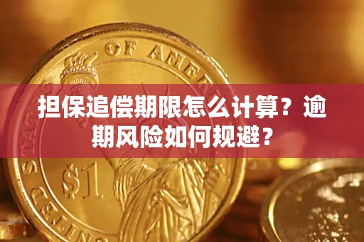 武汉担保追偿期限怎么计算？逾期风险如何规避？