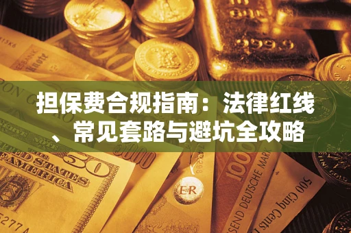 武汉担保费合规指南：法律红线、常见套路与避坑全攻略