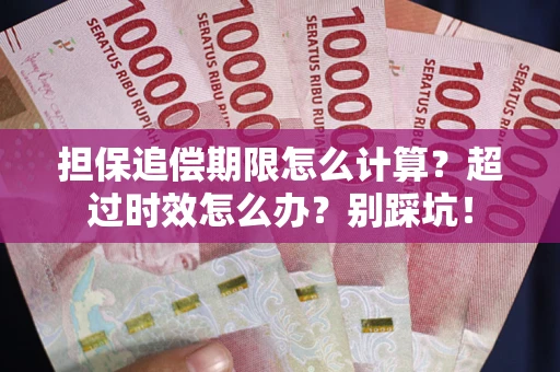武汉担保追偿期限怎么计算？超过时效怎么办？别踩坑！