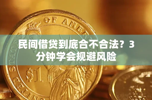武汉民间借贷到底合不合法？3分钟学会规避风险