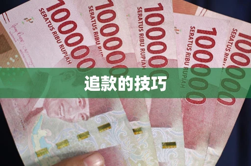 武汉追款的技巧