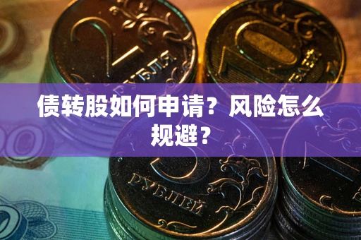 武汉债转股如何申请？风险怎么规避？