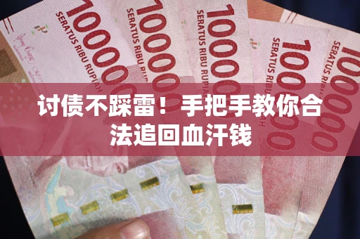 武汉讨债不踩雷！手把手教你合法追回血汗钱