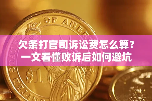 武汉欠条打官司诉讼费怎么算？一文看懂败诉后如何避坑