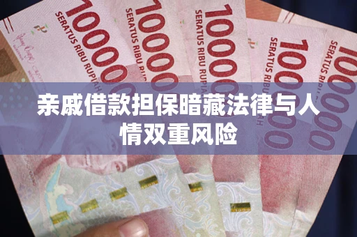 武汉亲戚借款担保暗藏法律与人情双重风险