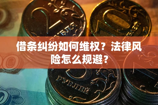 武汉借条纠纷如何维权？法律风险怎么规避？