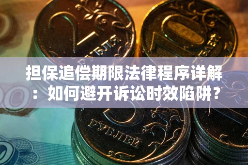 武汉担保追偿期限法律程序详解：如何避开诉讼时效陷阱？