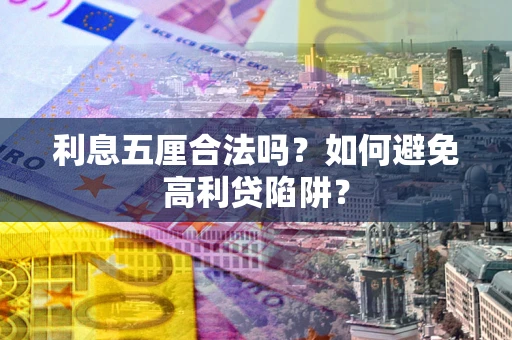武汉利息五厘合法吗？如何避免高利贷陷阱？