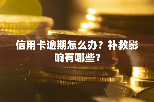武汉信用卡逾期怎么办？补救影响有哪些？