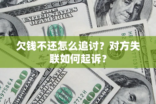 武汉欠钱不还怎么追讨？对方失联如何起诉？