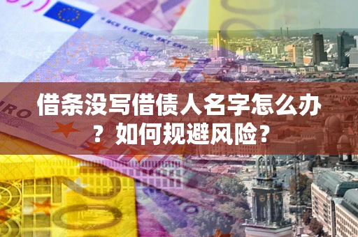 武汉借条没写借债人名字怎么办？如何规避风险？