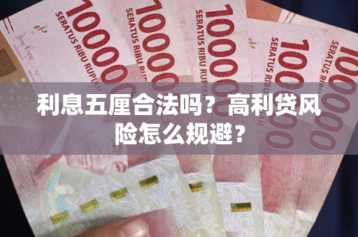 武汉利息五厘合法吗？高利贷风险怎么规避？