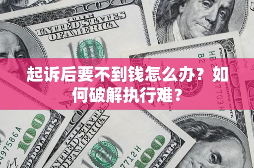 武汉起诉后要不到钱怎么办？如何破解执行难？