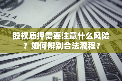 武汉股权质押需要注意什么风险？如何辨别合法流程？